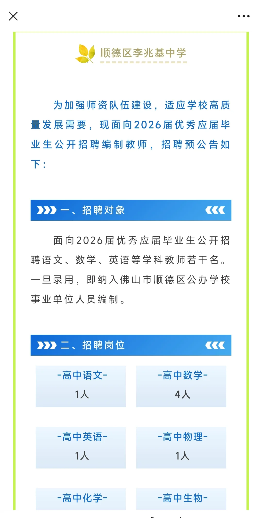 顺德区9所学校招聘编制教师预公告汇总！