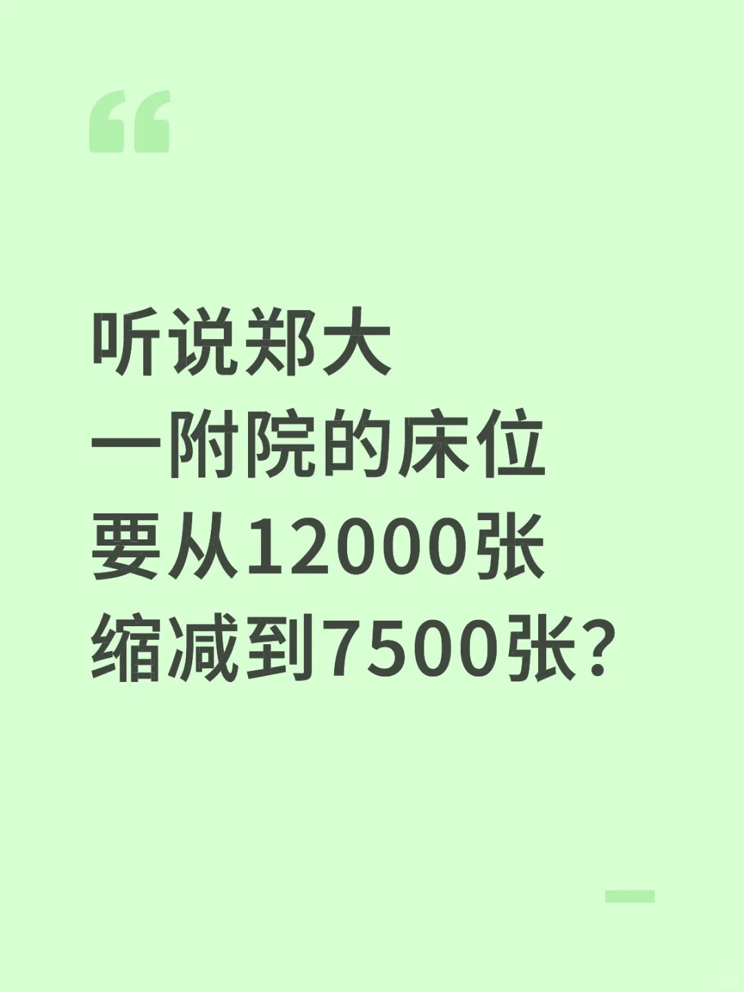 听说郑大一的床位要从1.2万张缩减到7500张