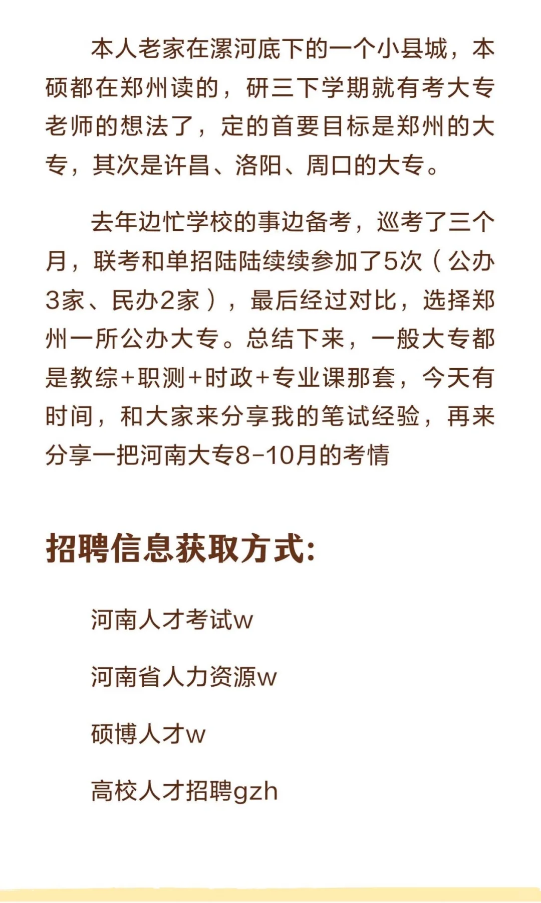 河南硕士进大专当老师（含8-10月考情预测）