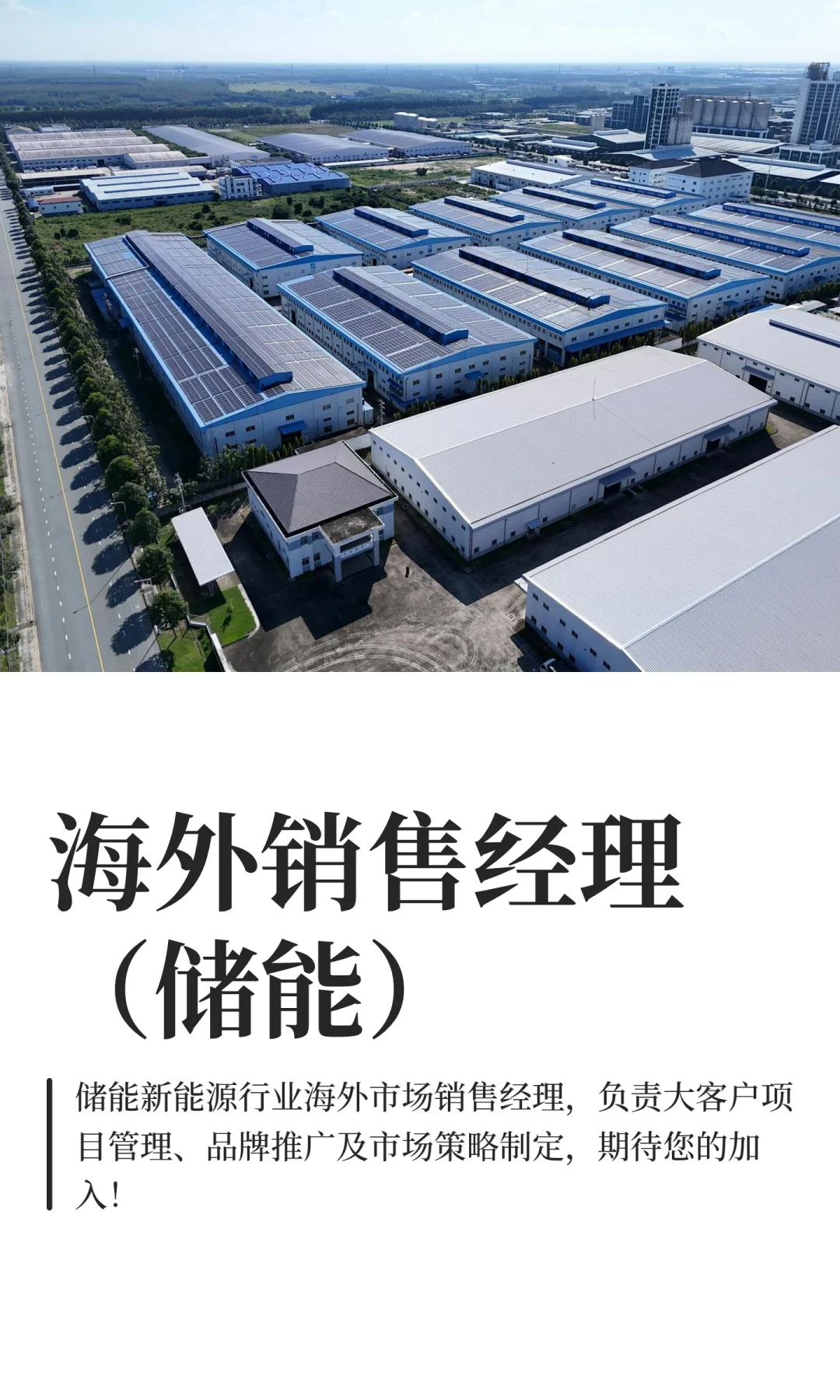 海外销售经理（储能）（企业直招）