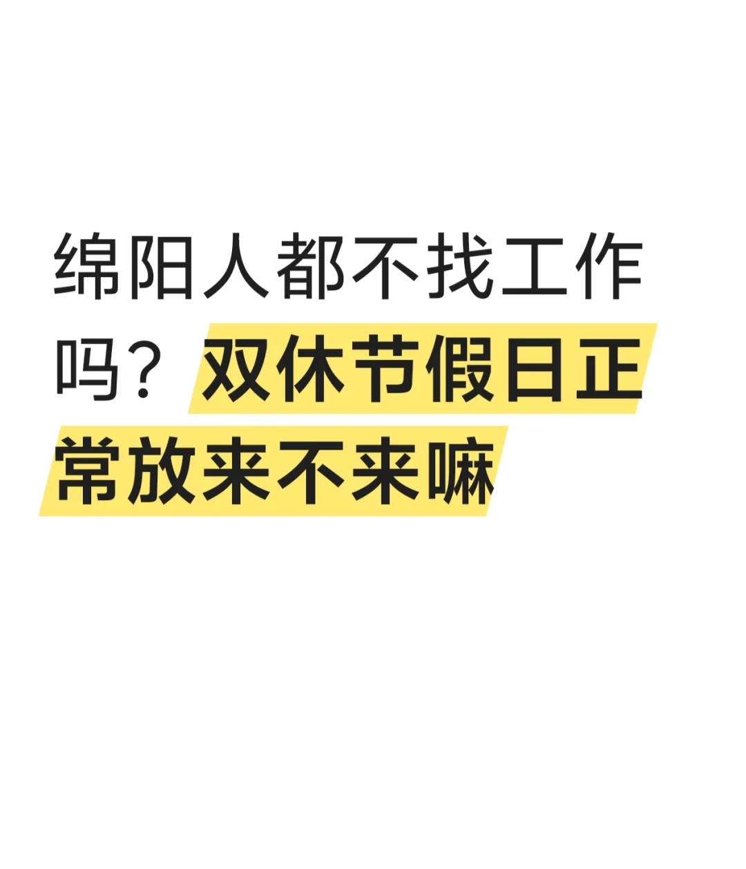 绵阳人都不找工作了嘛