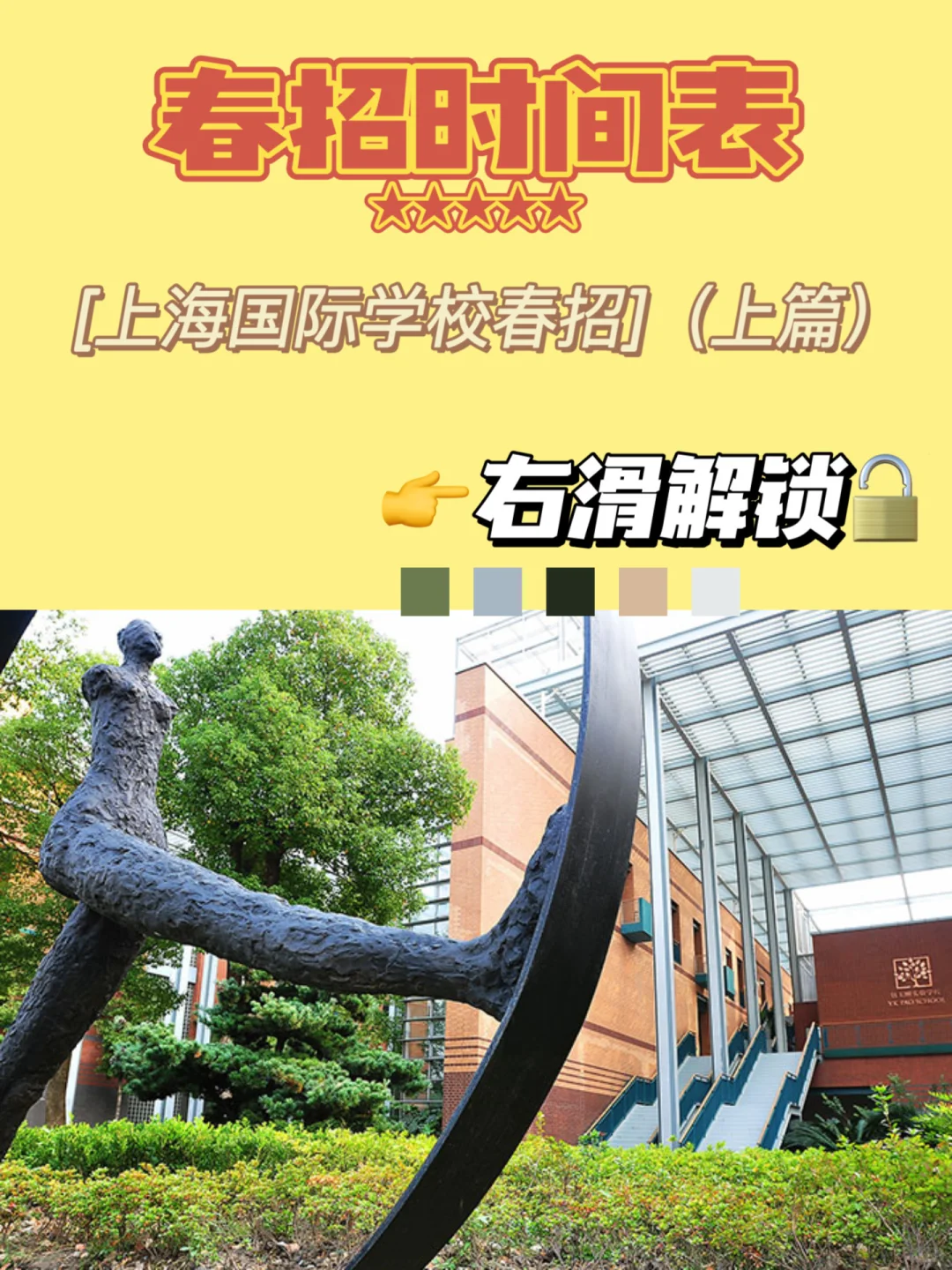上海国际学校春招时间表（上篇）