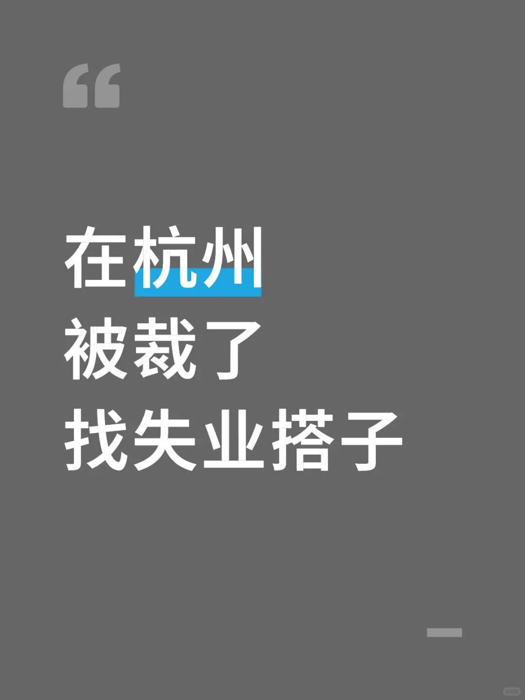 被裁了