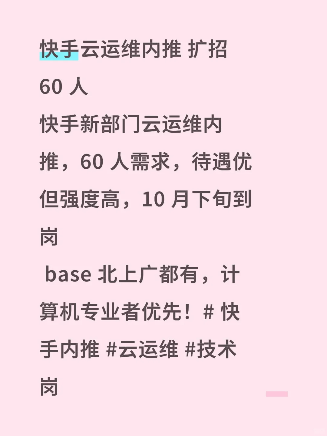 快手云运维内推 扩招 60 人