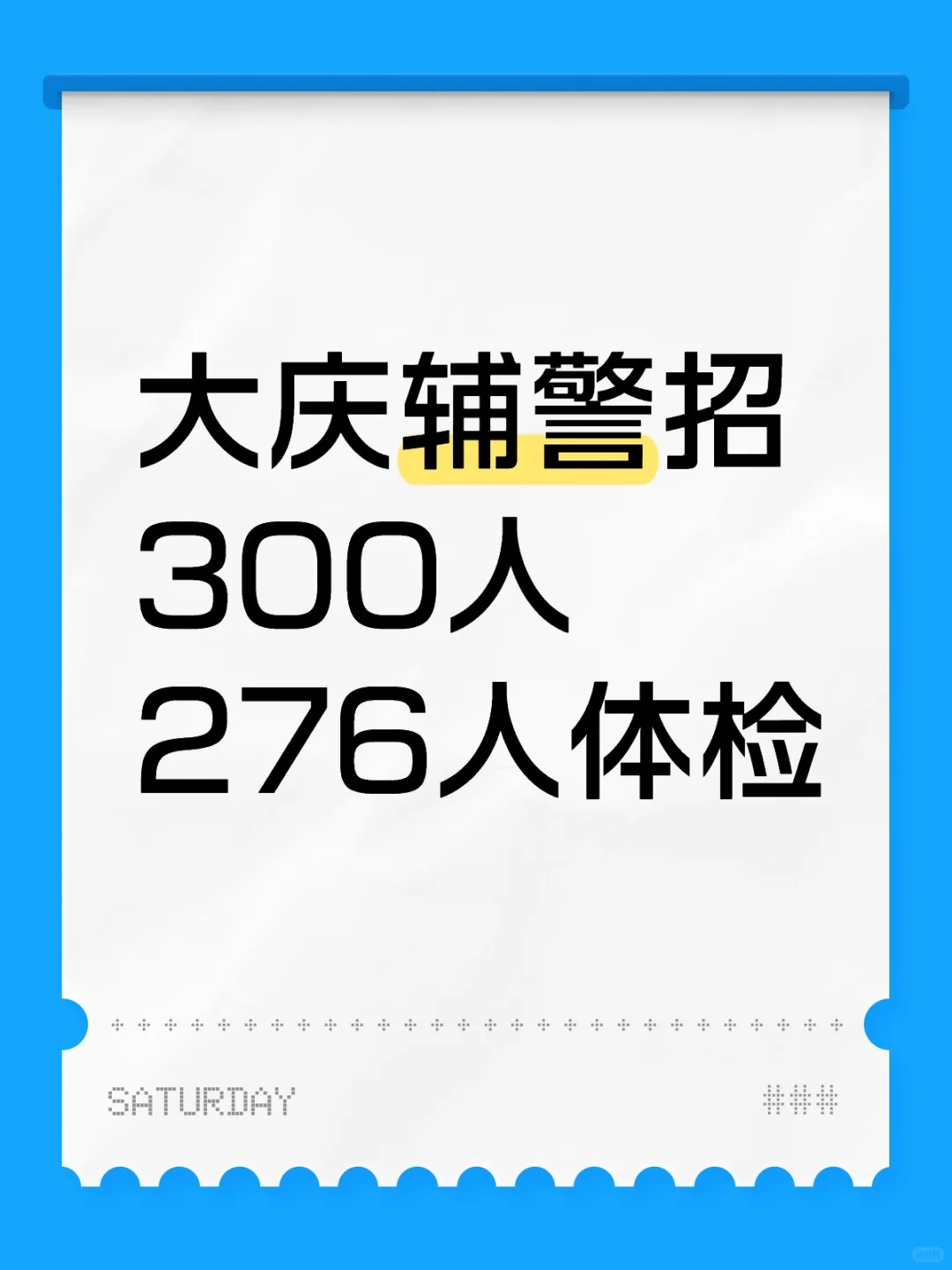 大庆辅警招300人，体检名单276人