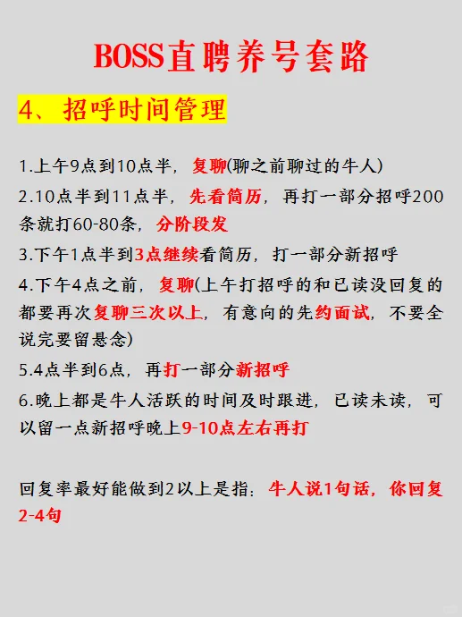 七招教你学会BOSS直聘养号套路