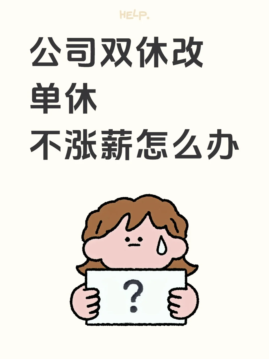 公司双休改单休，不涨薪怎么办