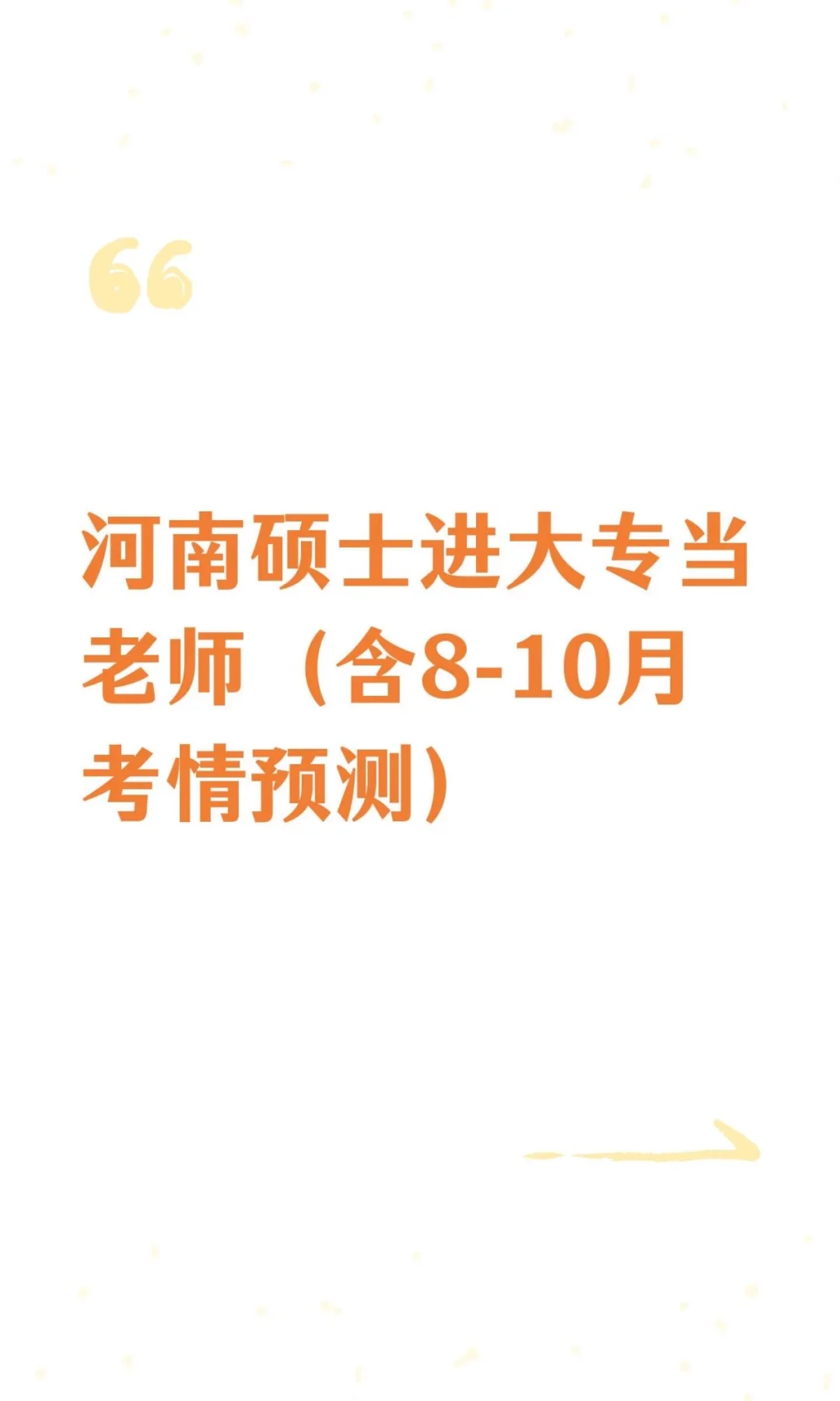 河南硕士进大专当老师（含8-10月考情预测）
