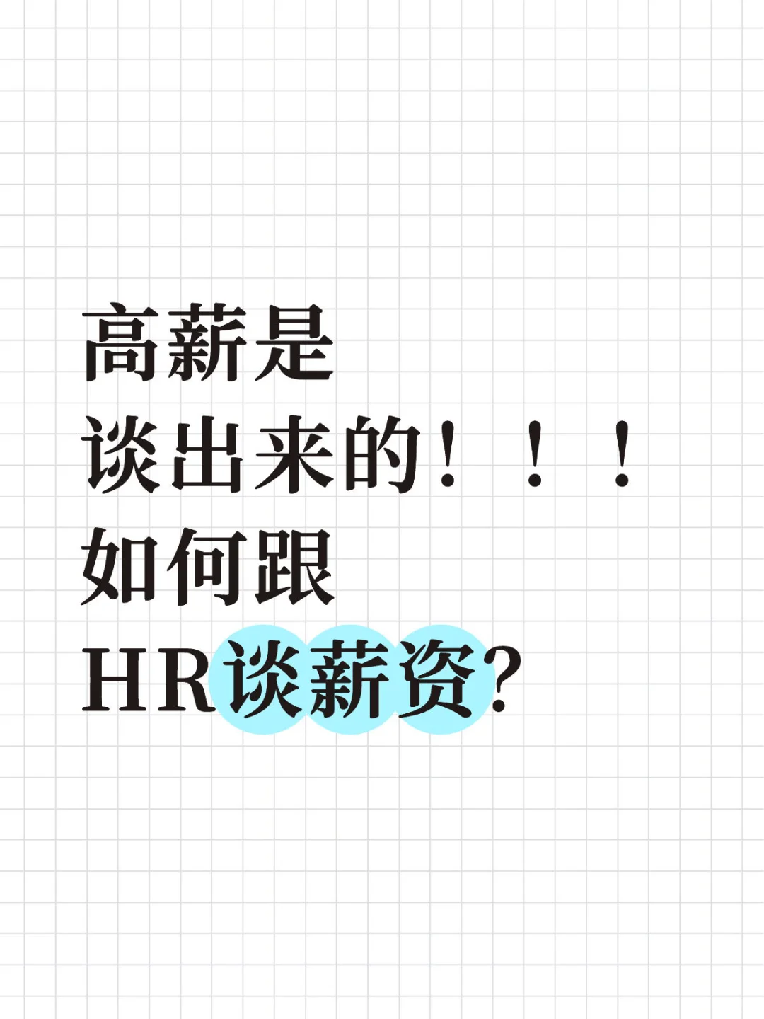 高薪都是谈出来的，关键是怎么谈？