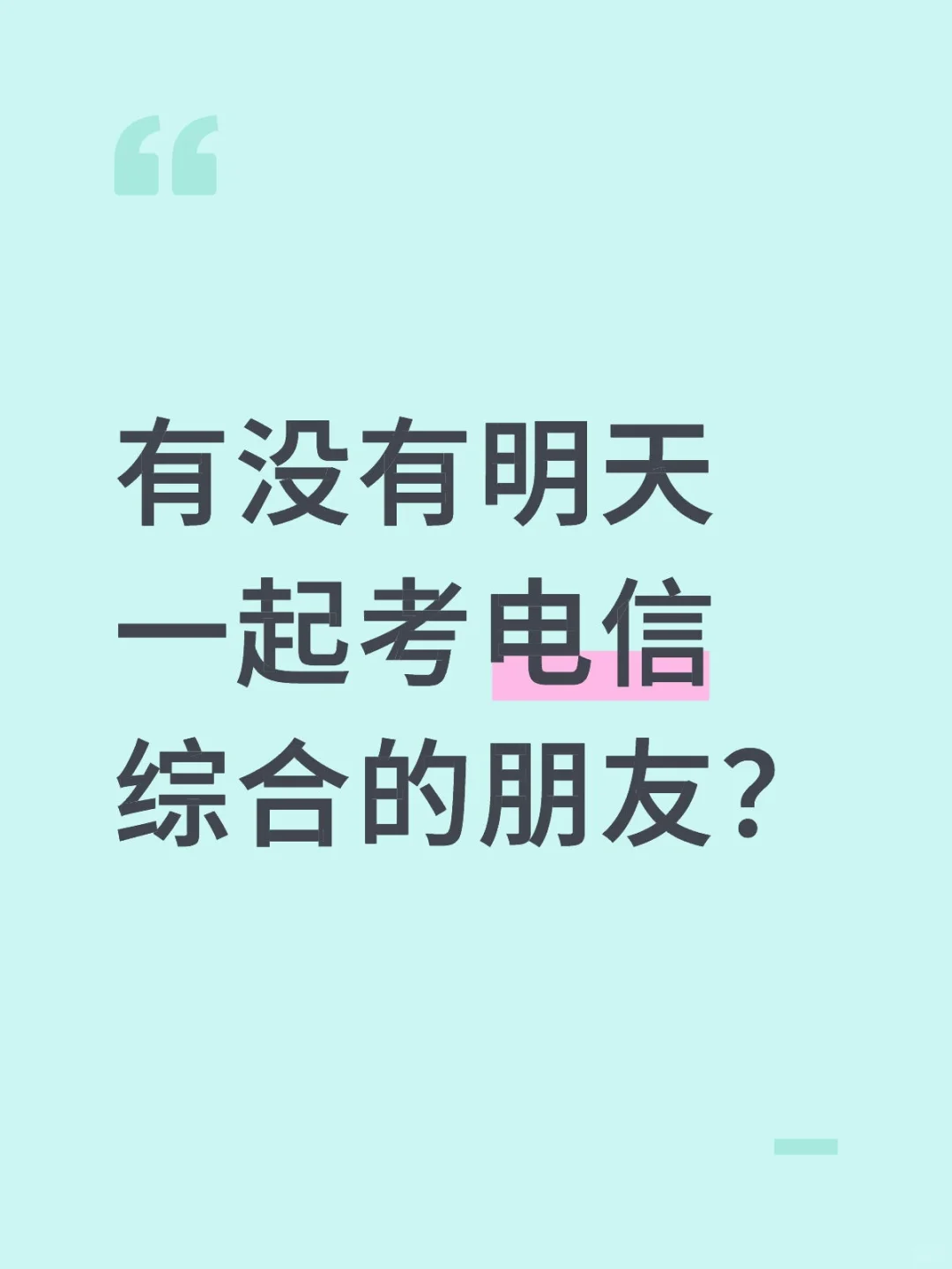 有没有明天一起考电信综合的朋友？
