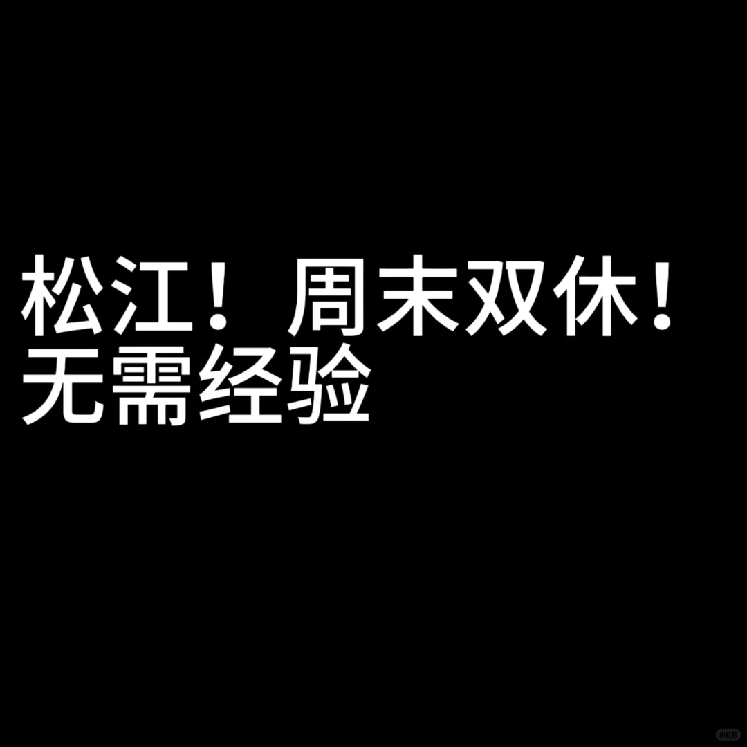 上海 松江 双休 00后！！！