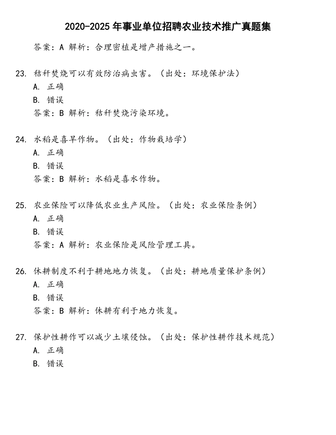 事业单位招聘农业技术推广笔试真题