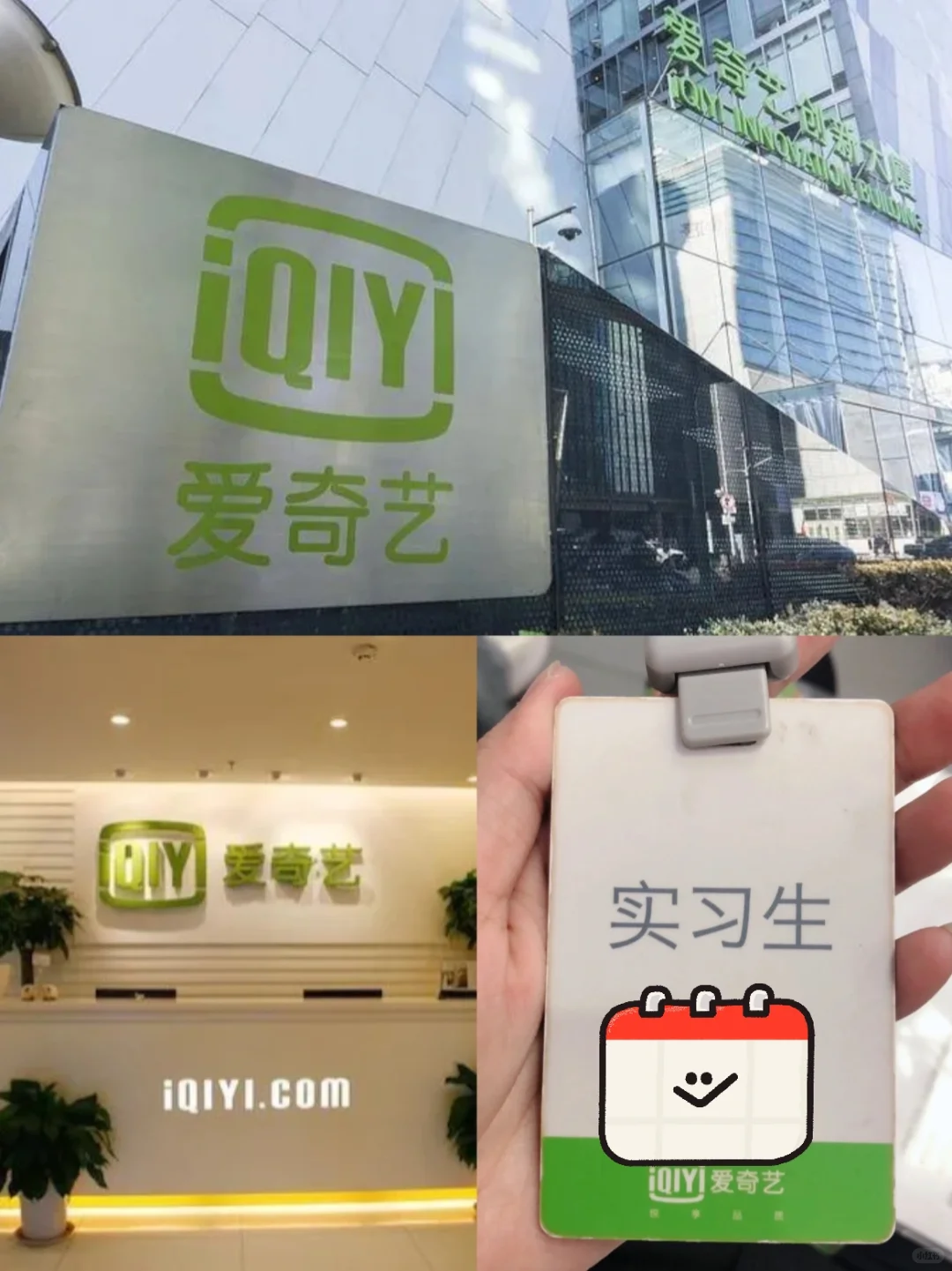 招募实习生加入爱奇艺啦～