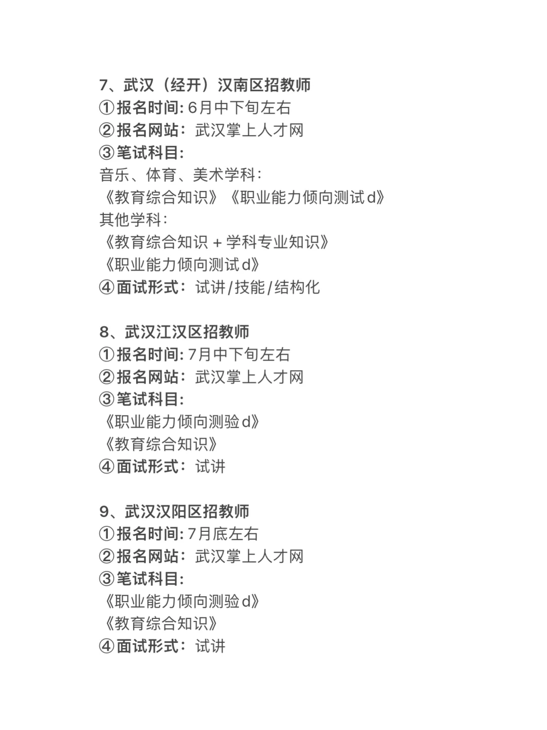 2026年武汉教师招聘考试14次机会！