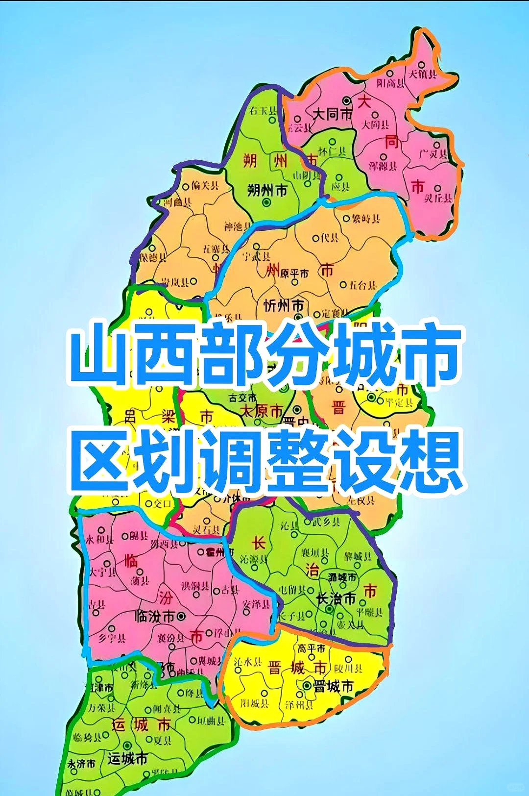 山西规划县设区变市，副中心临汾没有变化