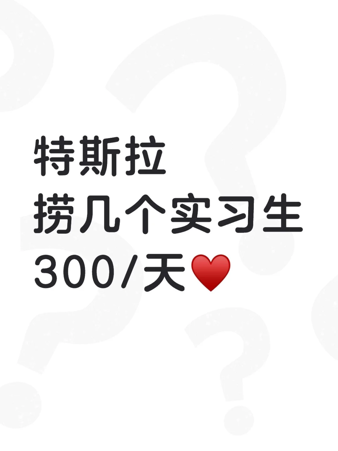 特斯拉捞实习生300/天