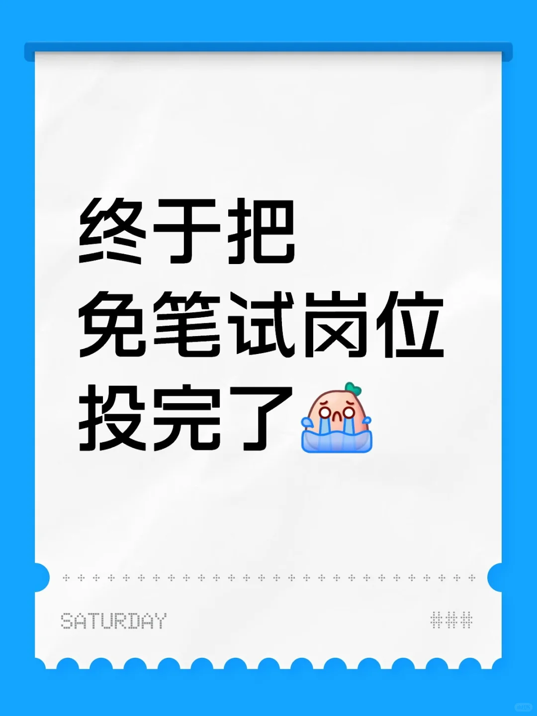 秋招，终于把免笔试央国企投完了！