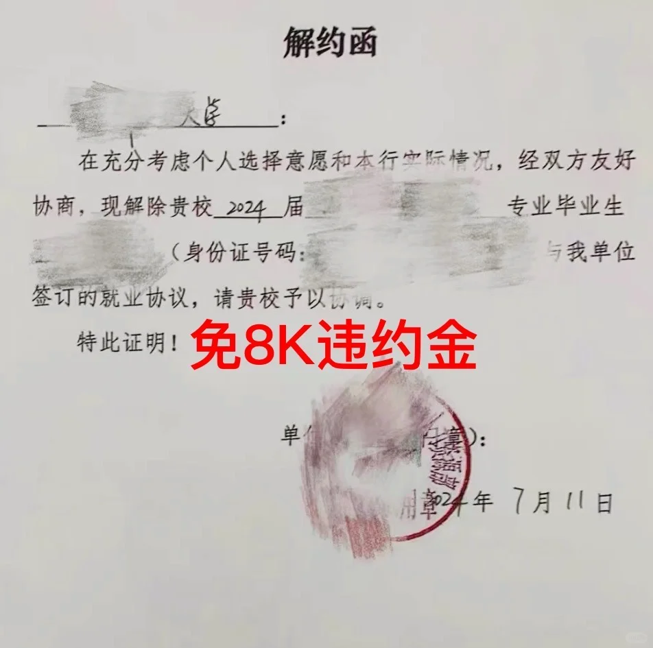 应届生0违约金解约三方|亲测可行