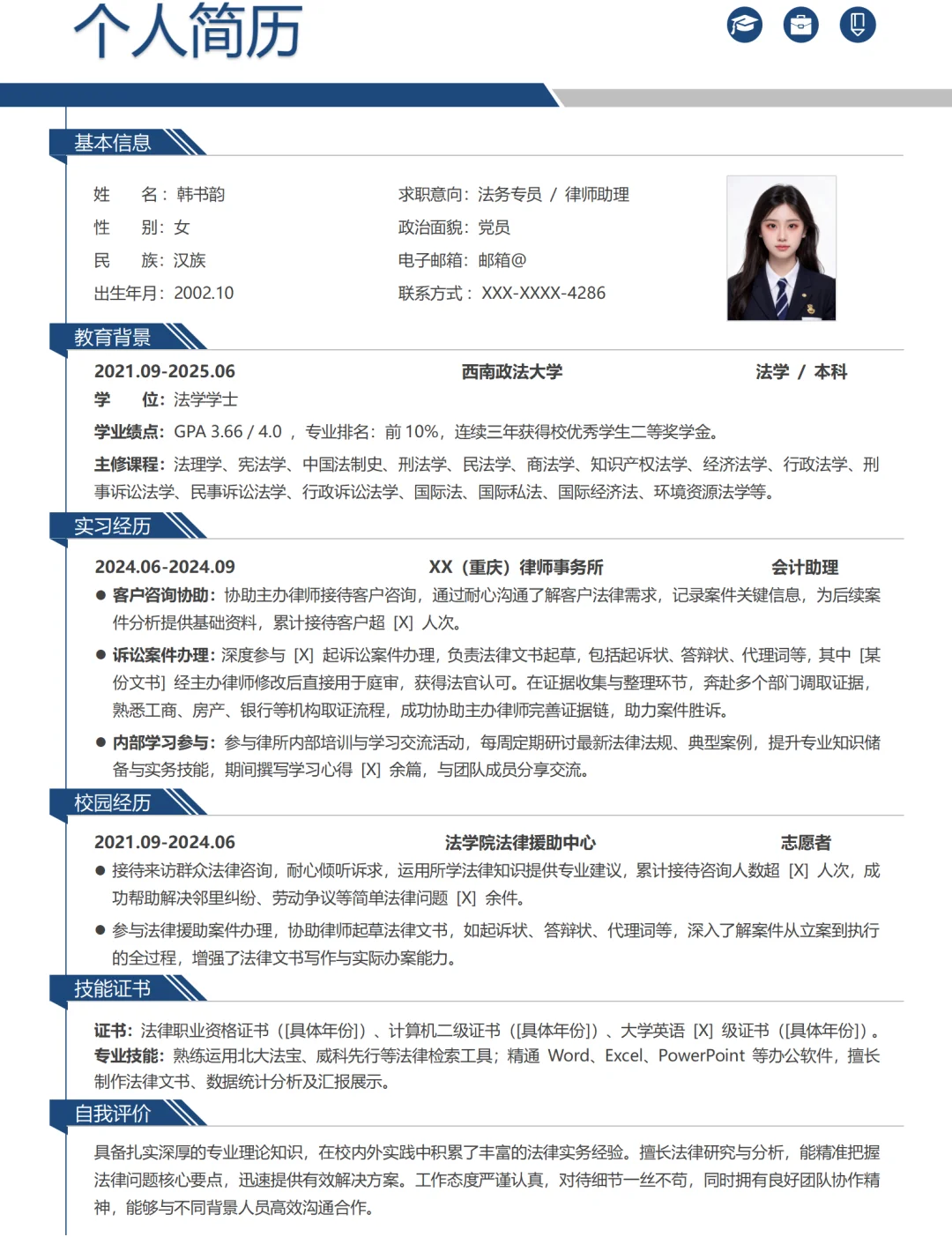 法学简历