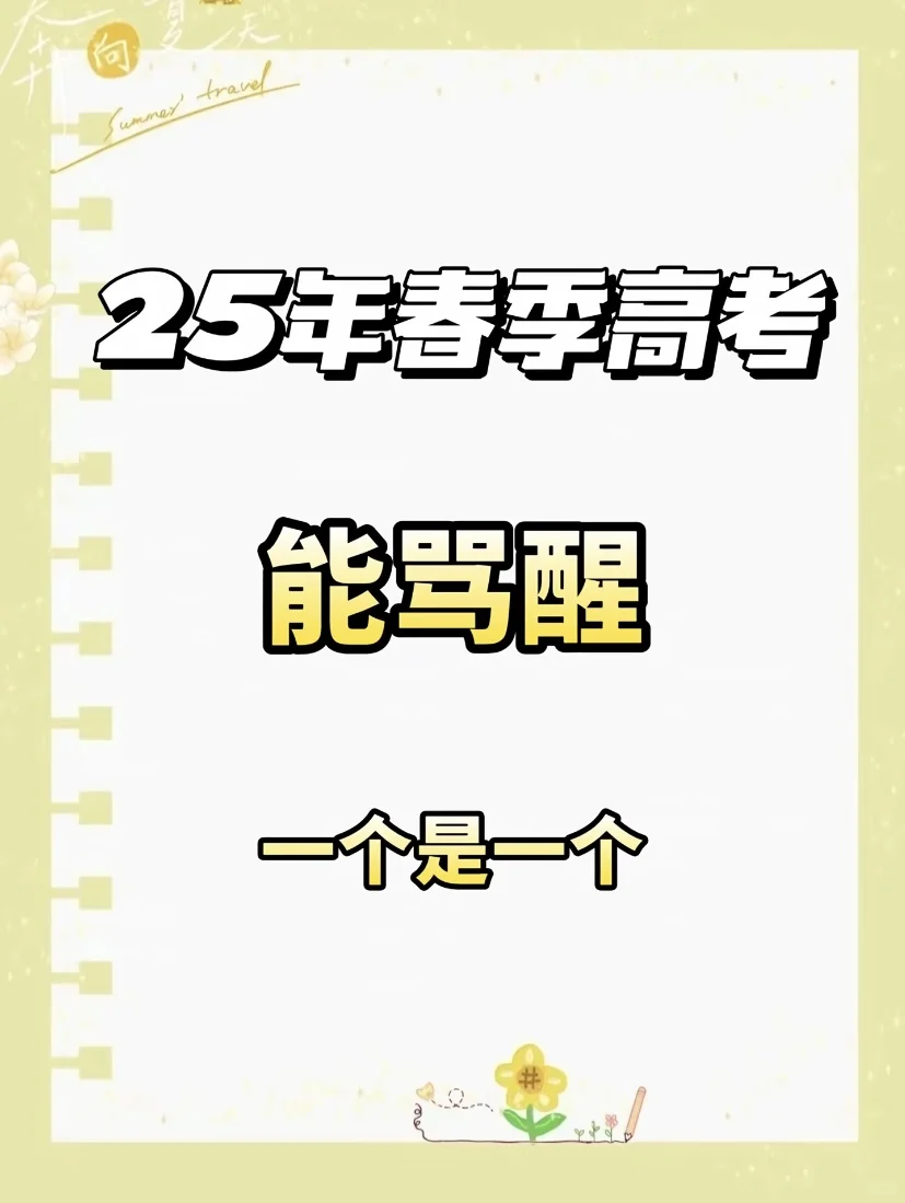 春季高考真的靠谱吗‼️能骂醒一个是一个