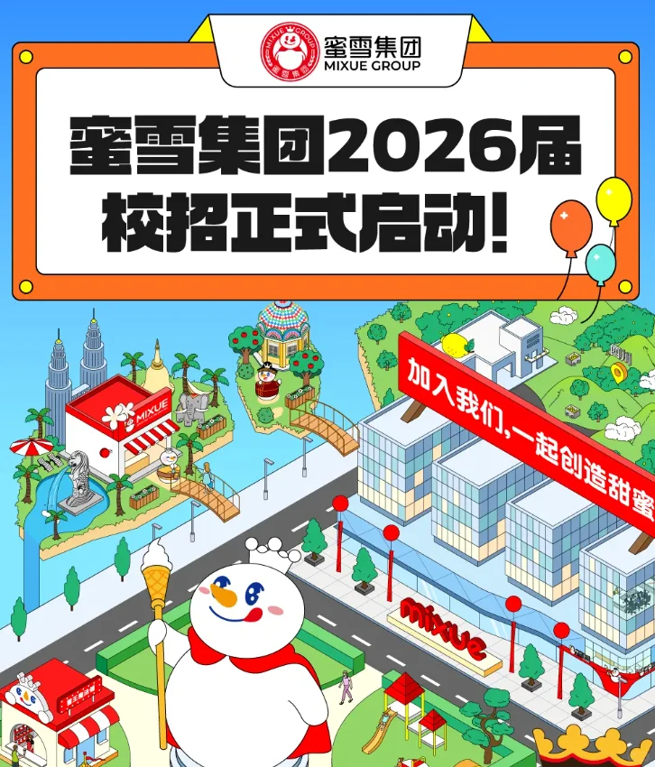 刚刚，蜜雪冰城秋招正式启动！