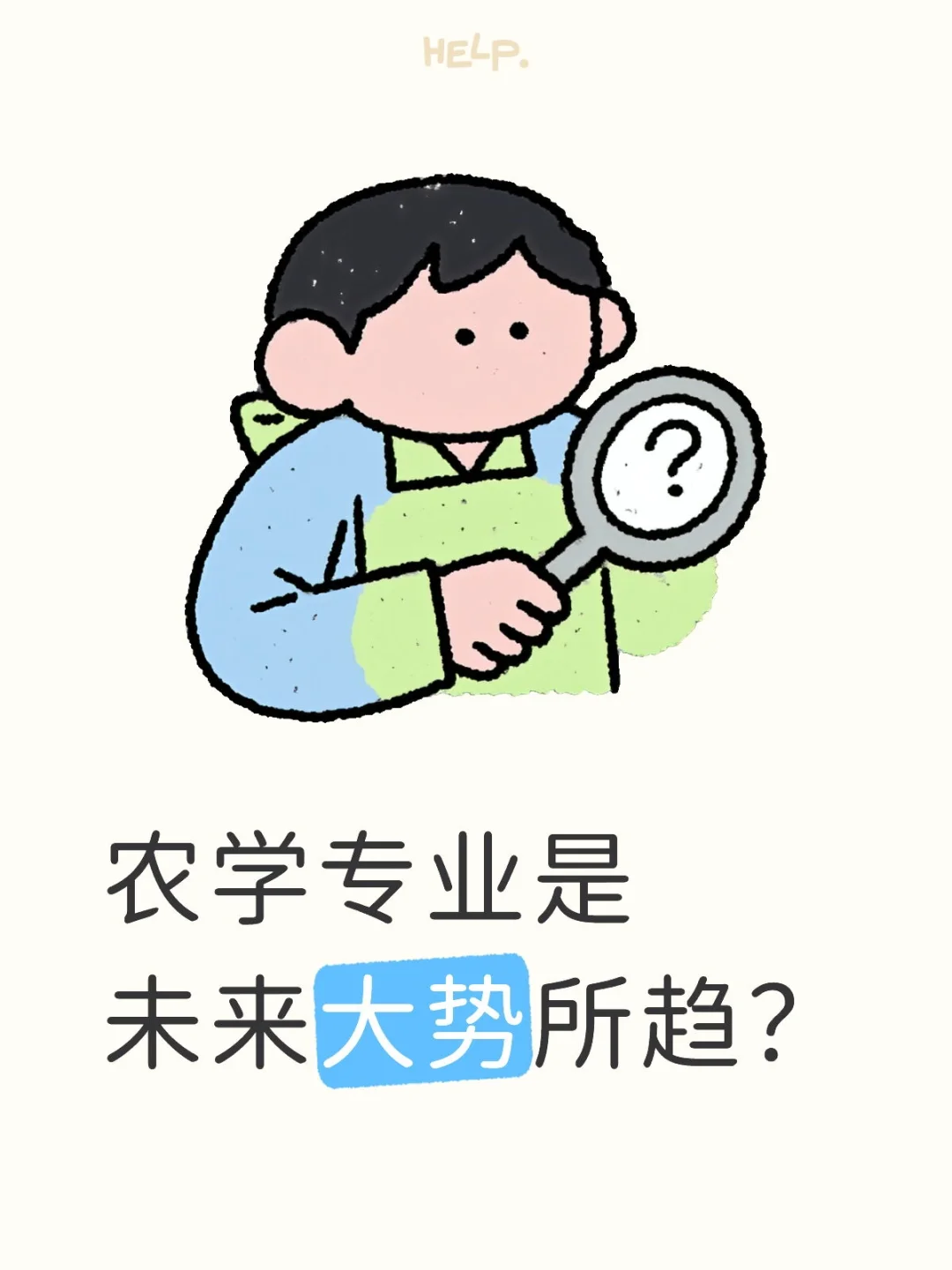 学农学=回家种地？格局打开！