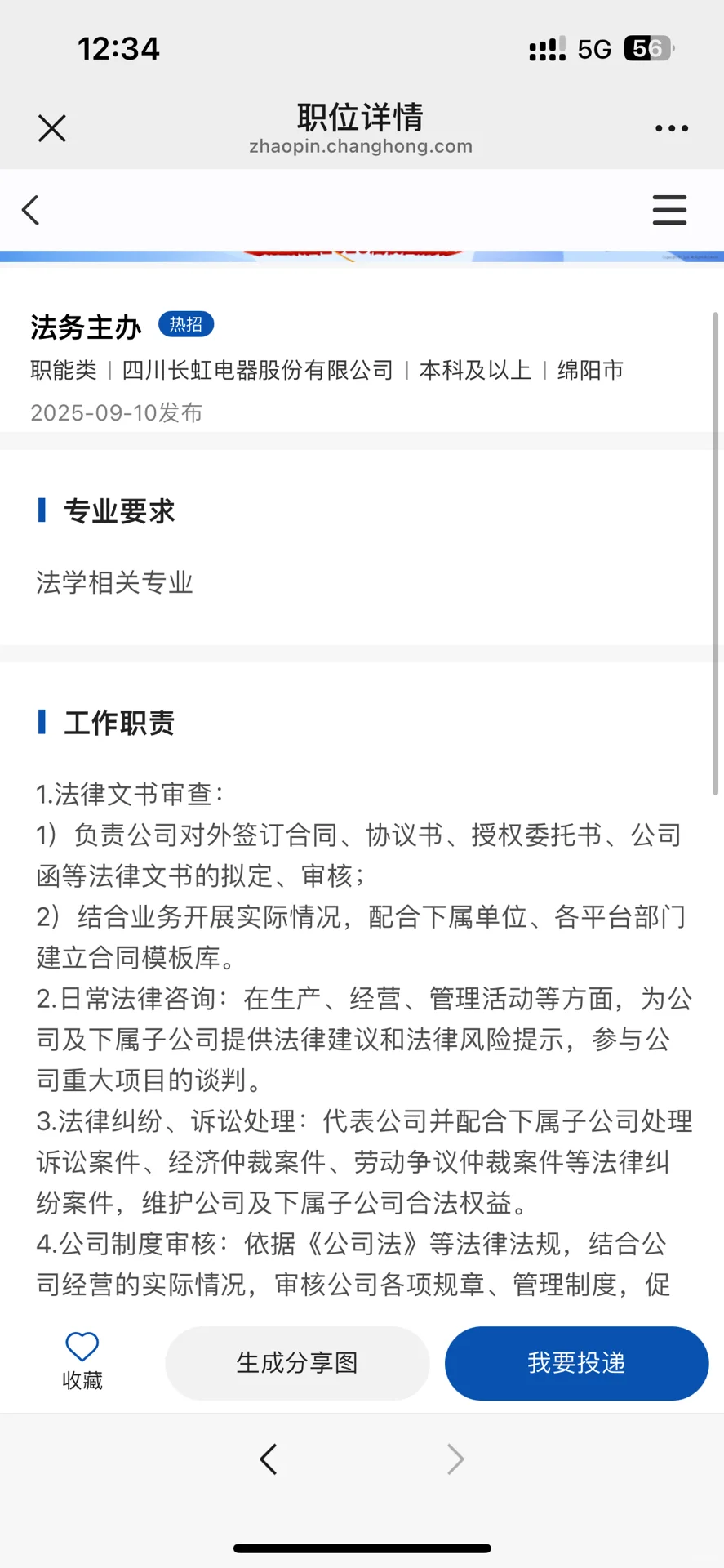 长虹集团招聘多个应届法学岗位