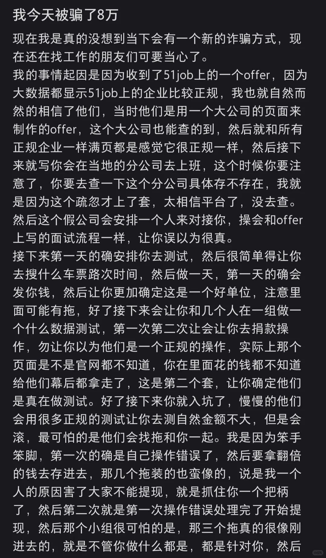 被骗8w，招聘诈骗