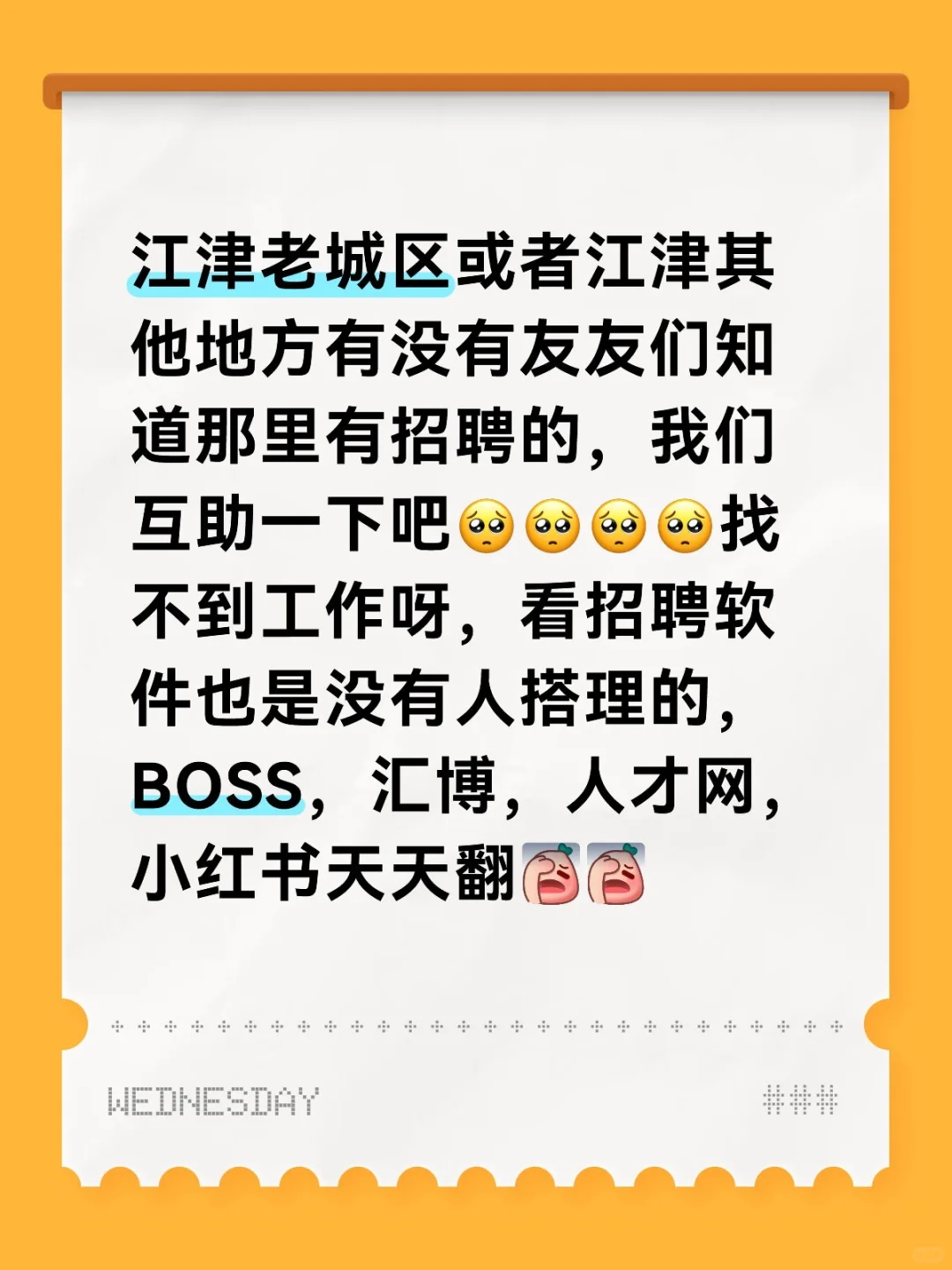 找不到工作呀！