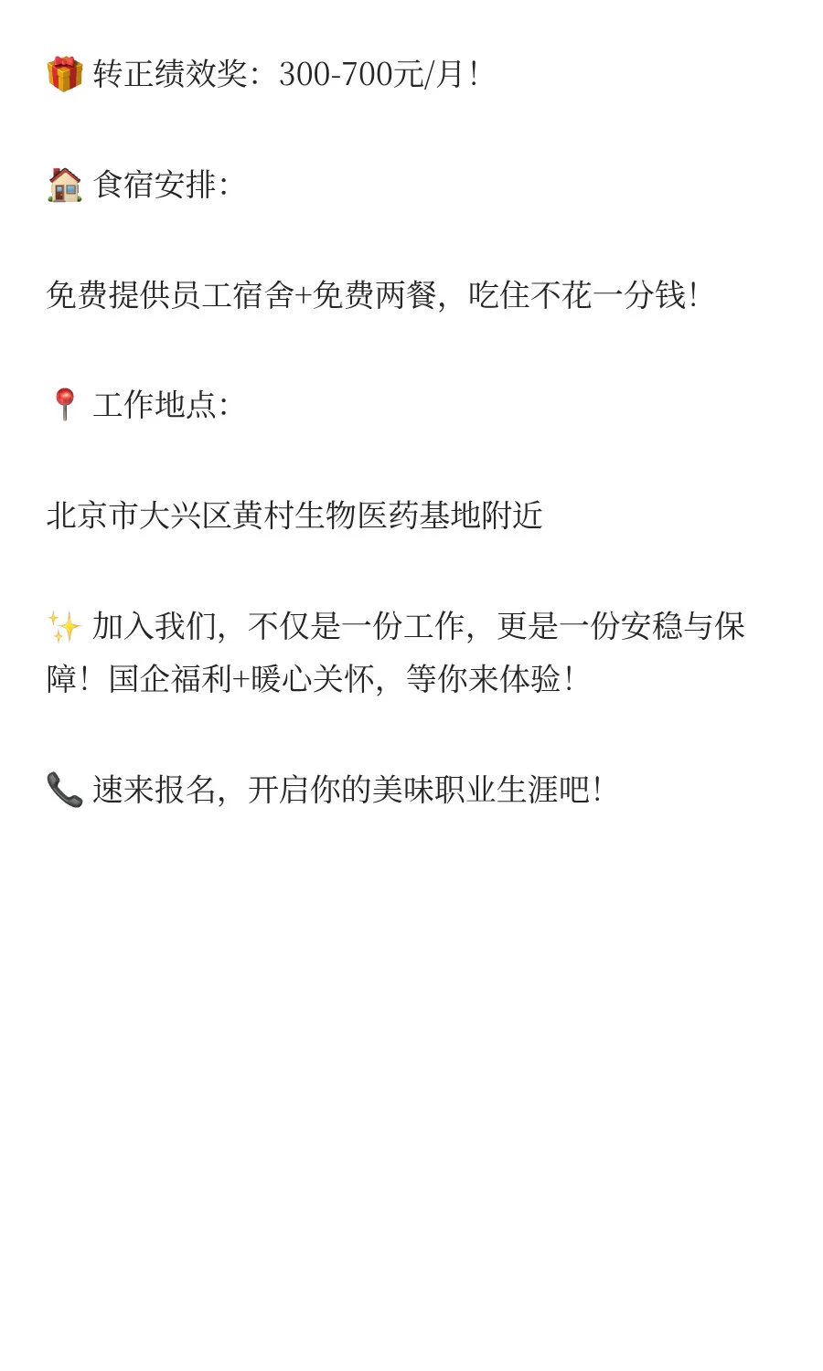 大兴国企食品厂高薪诚聘！