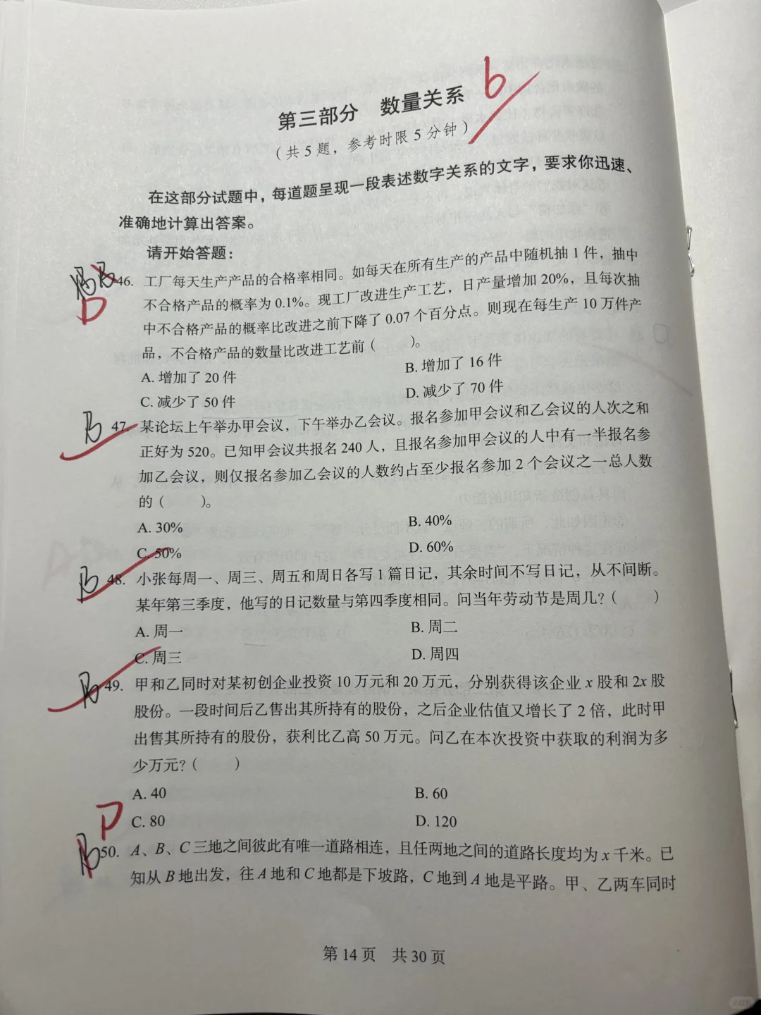 掐时间做了套职测真题