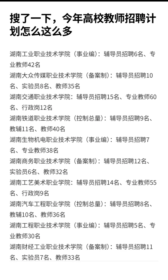 搜了一下,今年高校教师招聘计划怎么这么多