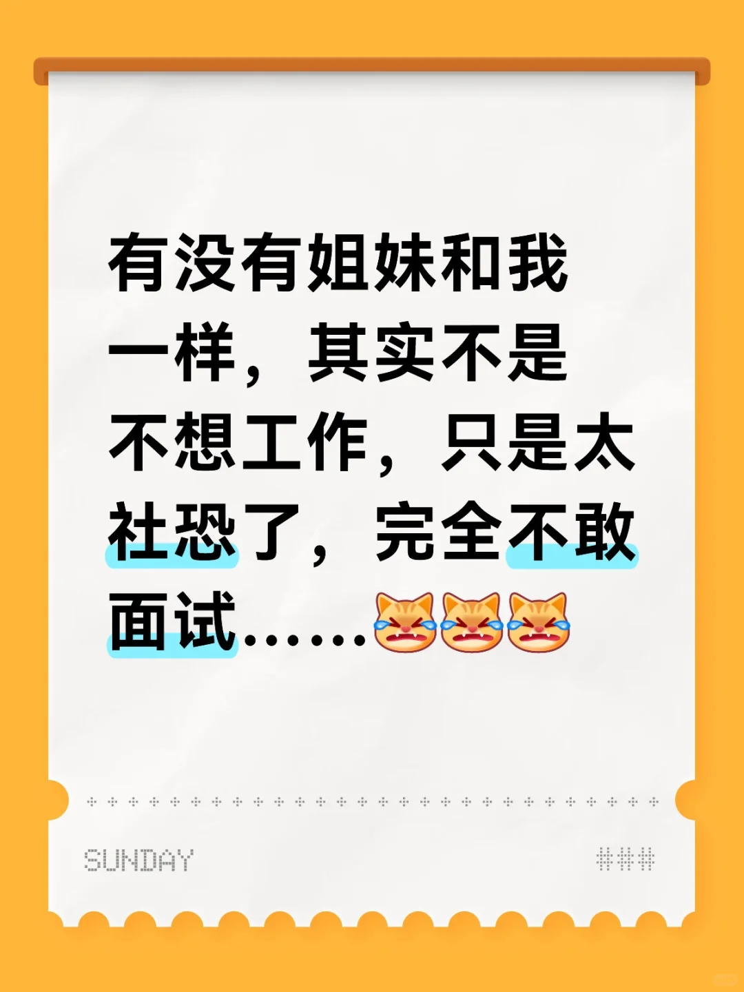 真的不敢面试，好害怕😱😱😱