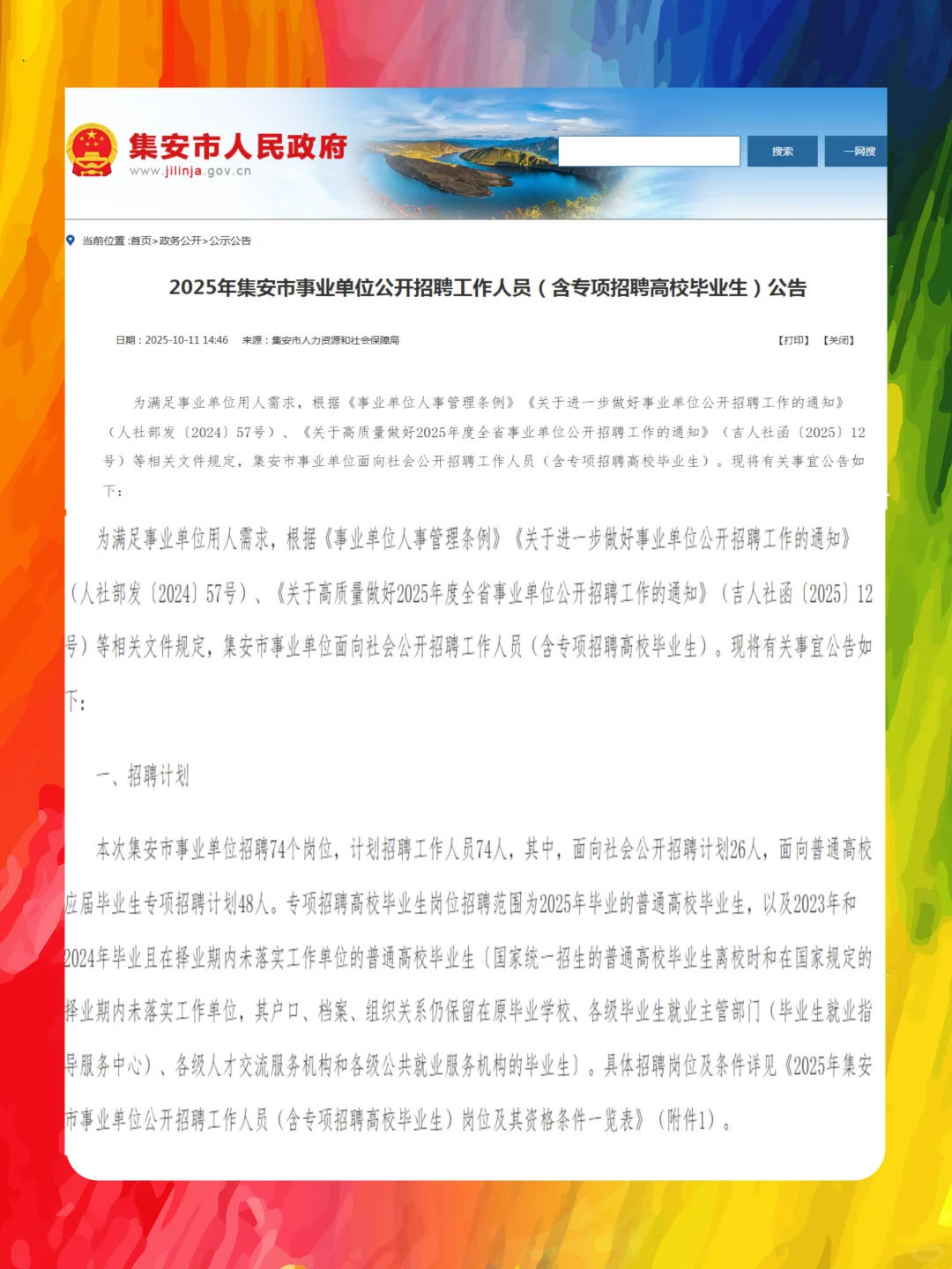 2025年集安市事业单位公开招聘工作人员72人