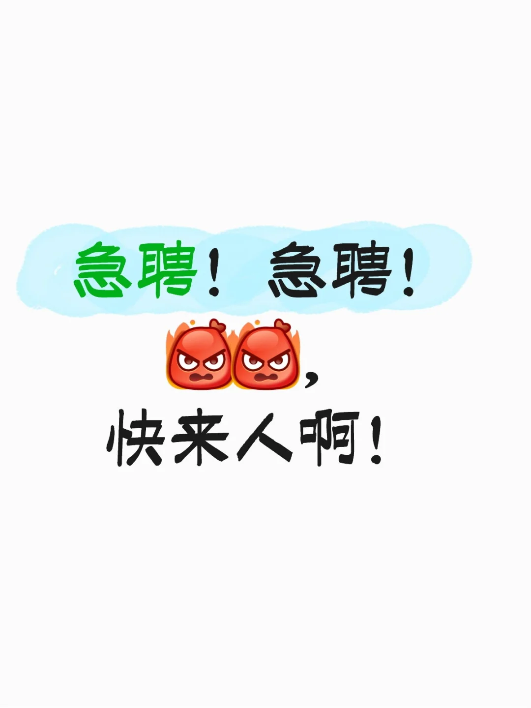 急聘！急聘！快来人啊！