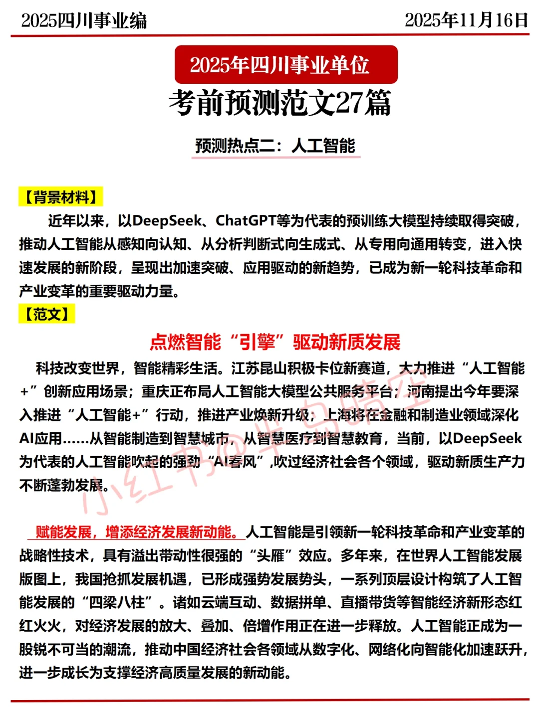 11.16四川事业编，省情300问已出，年年压仲