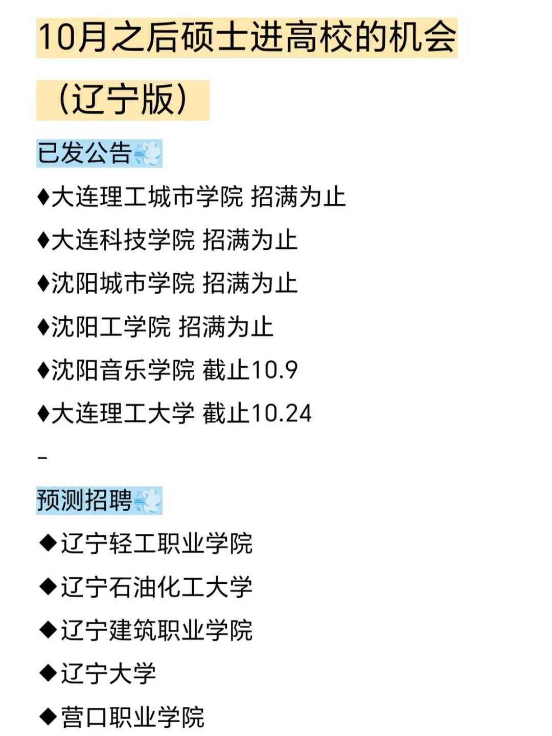 10月之后硕士进高校的机会（辽宁版）