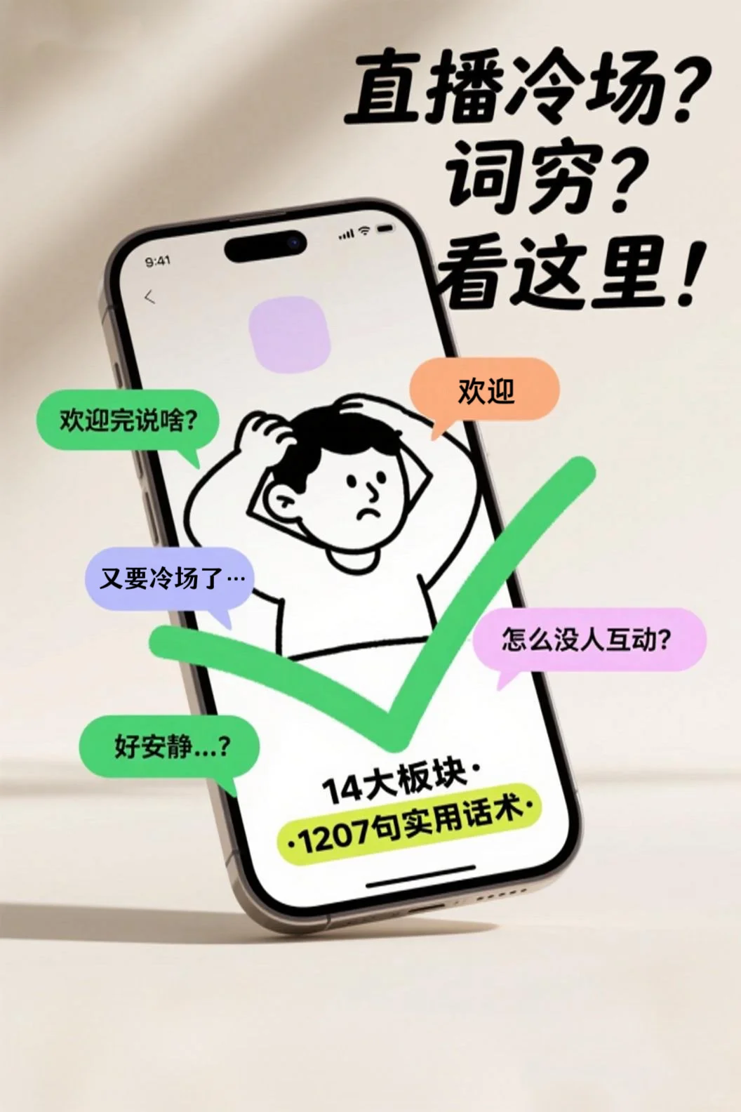 🔥 直播小白逆袭！从“哑巴直播”到说话有魔法