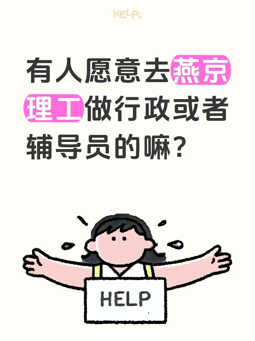 有人愿意去燕京理工做行政或者辅导员的嘛？