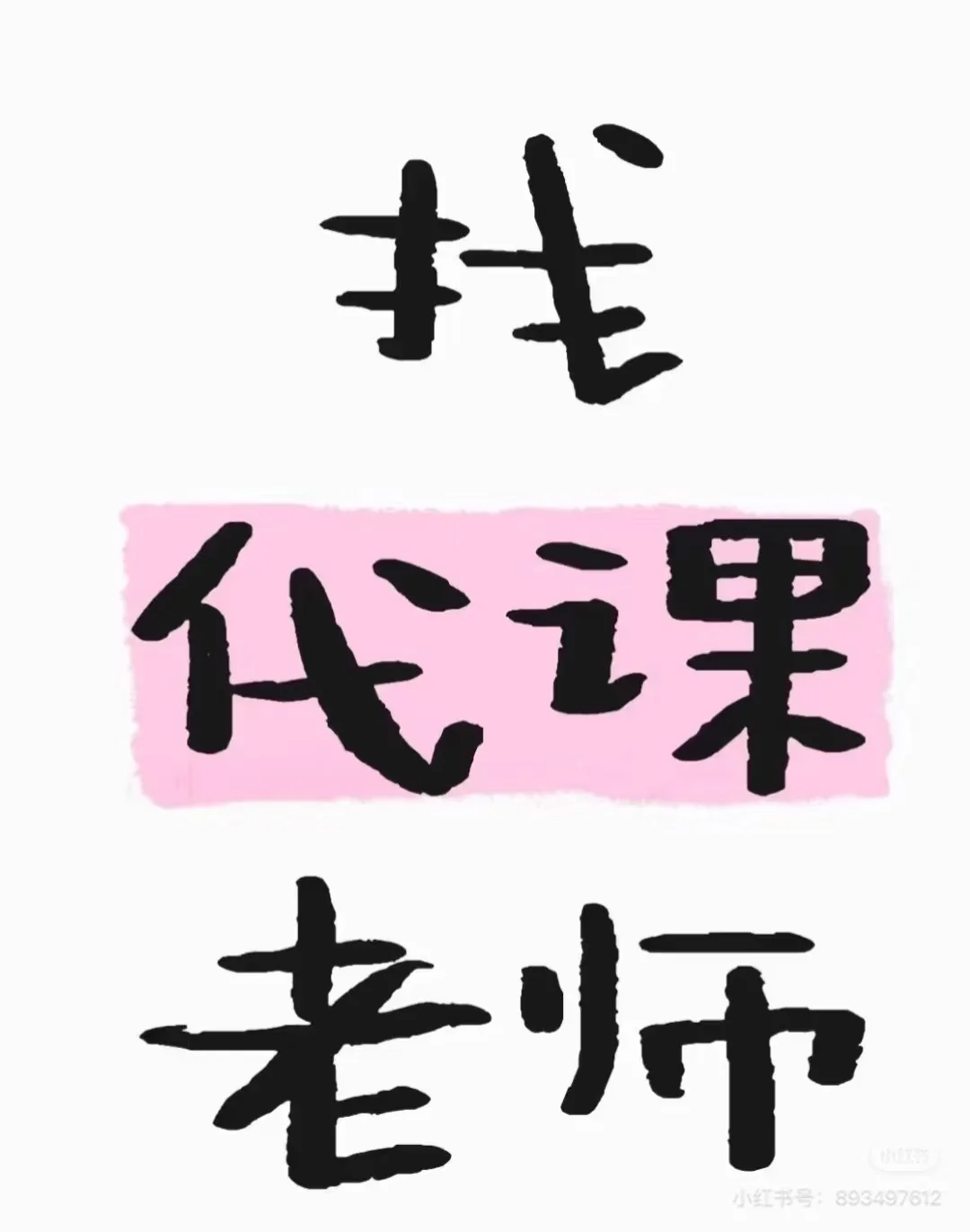 有代课老师吗？