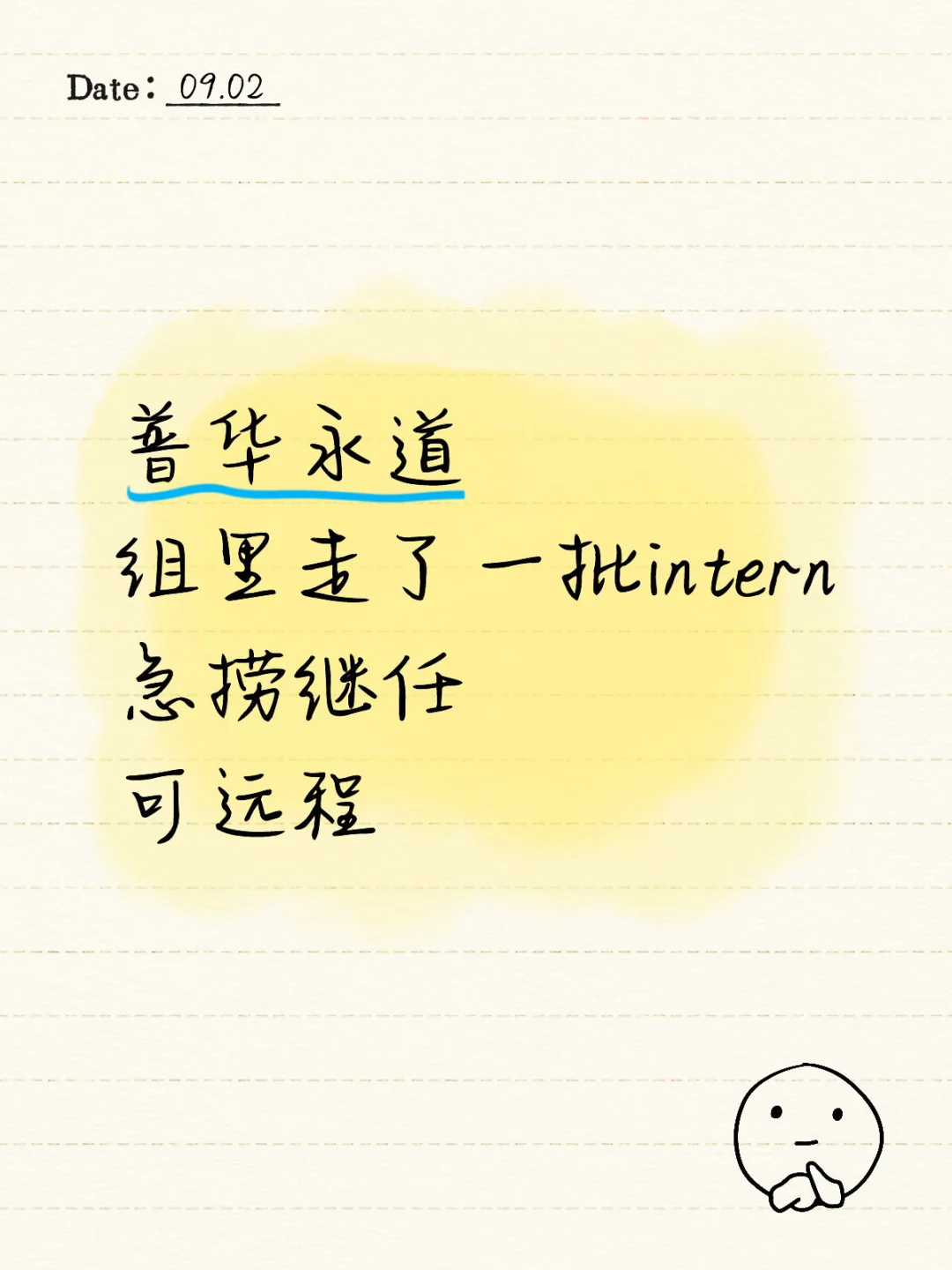 9月有留学生想来普华永道做intern的吗？急！