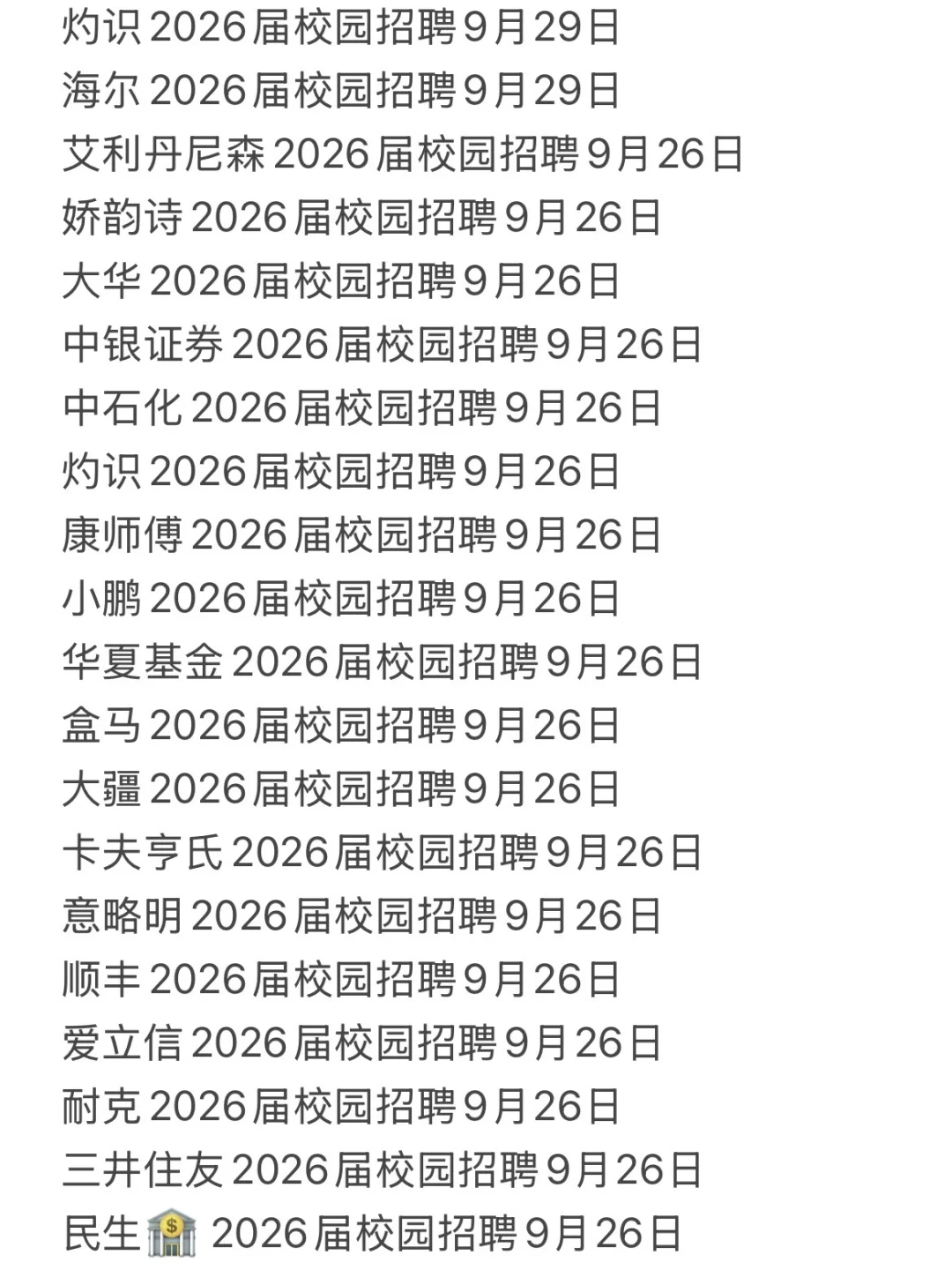 10.9这都是今天新开的秋招