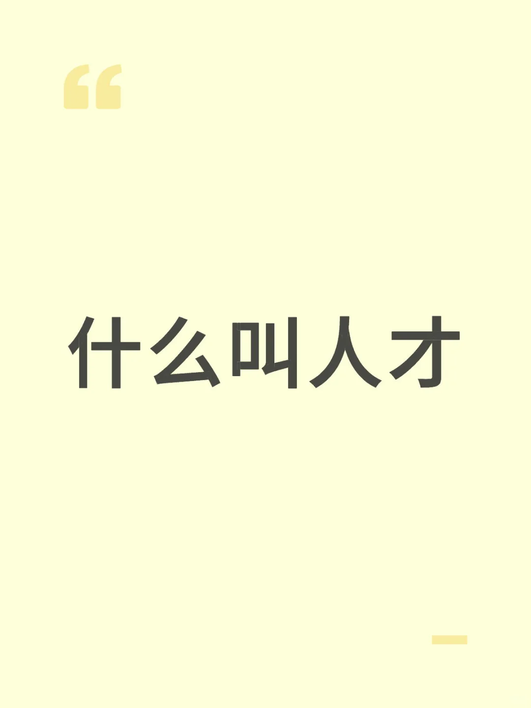 什么叫人才
