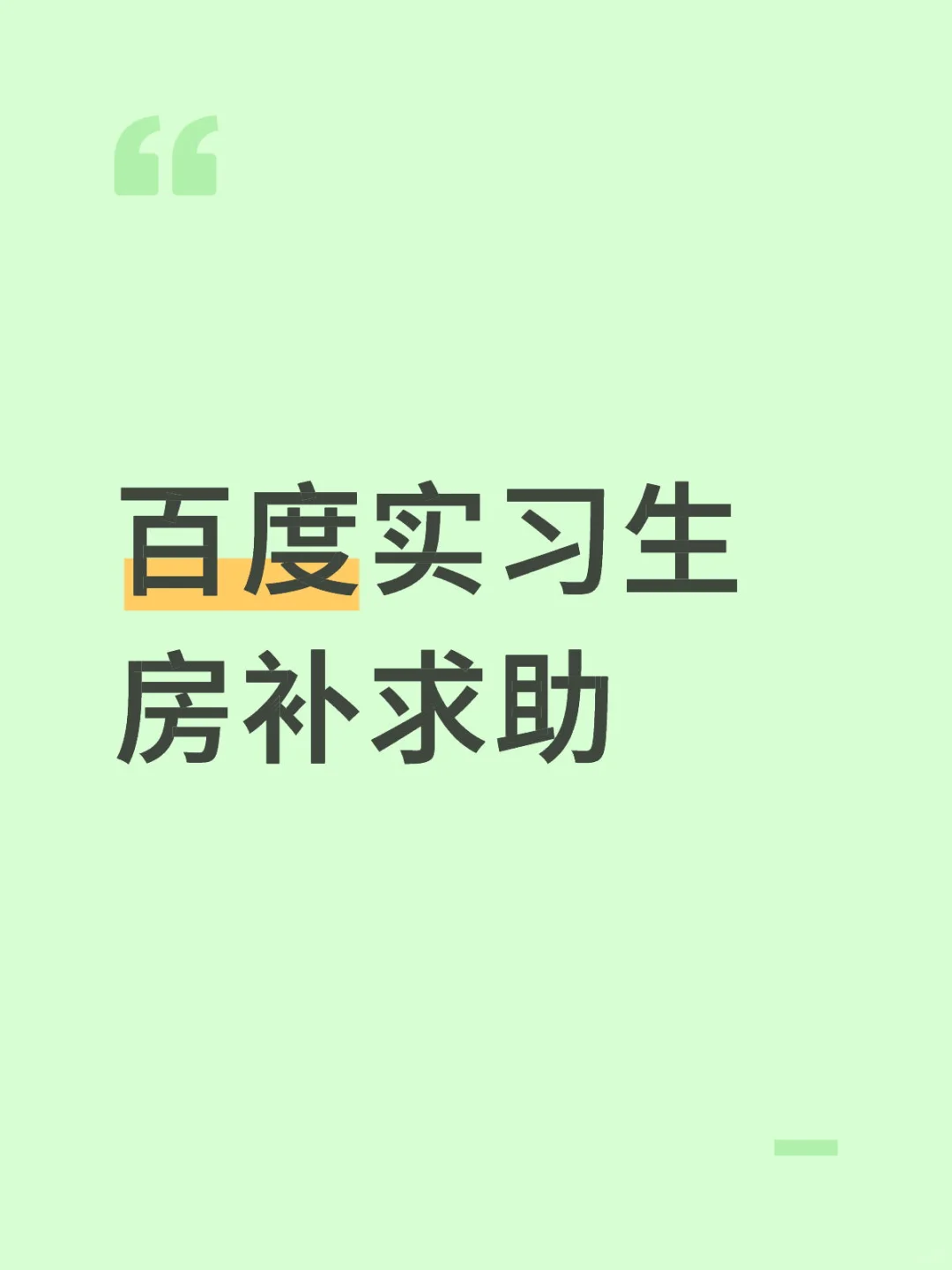 百度实习生房补求助