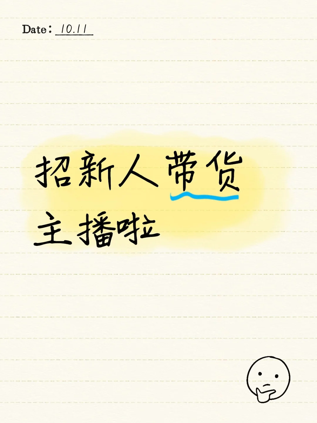 😜宝子们！武汉融创智谷在招带货主播啦👏