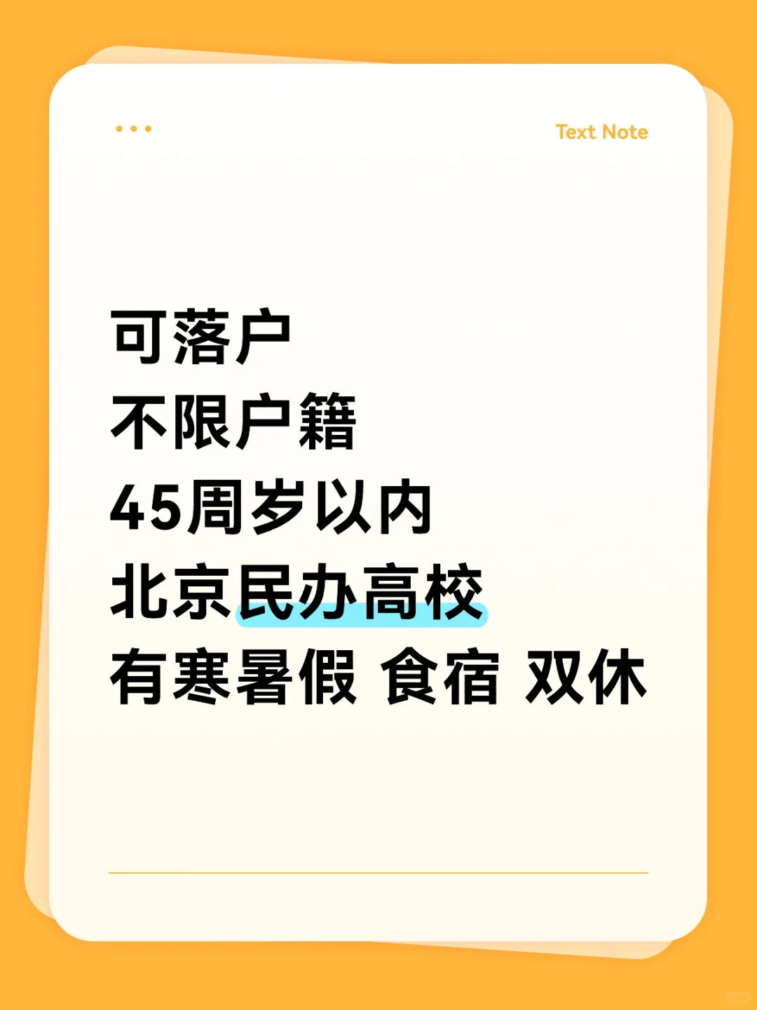 北京民办高校 多岗位