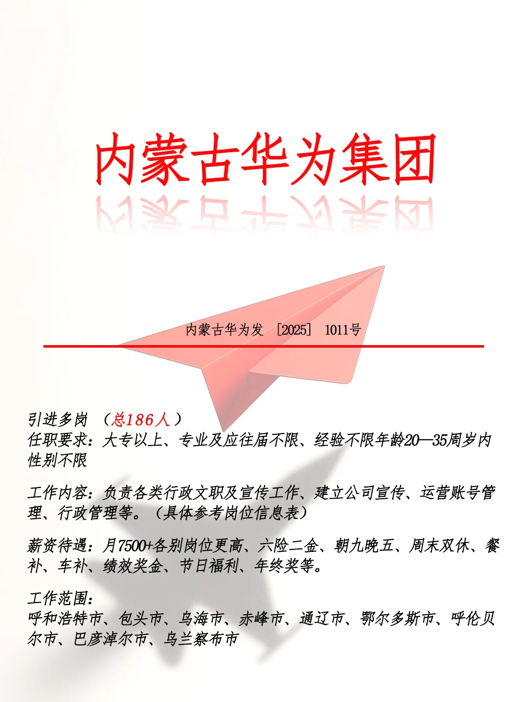 内蒙古华为集团急招❗️🙀招聘正式工🎉