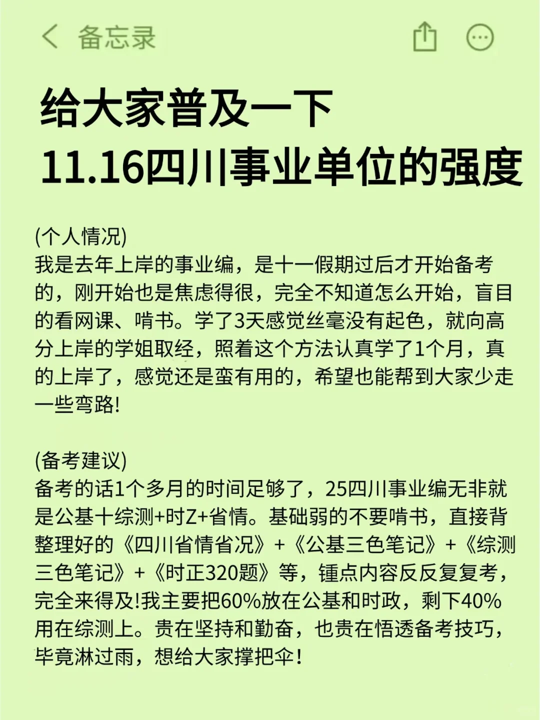 给大家普及一下，11.16四川事业单位的强度