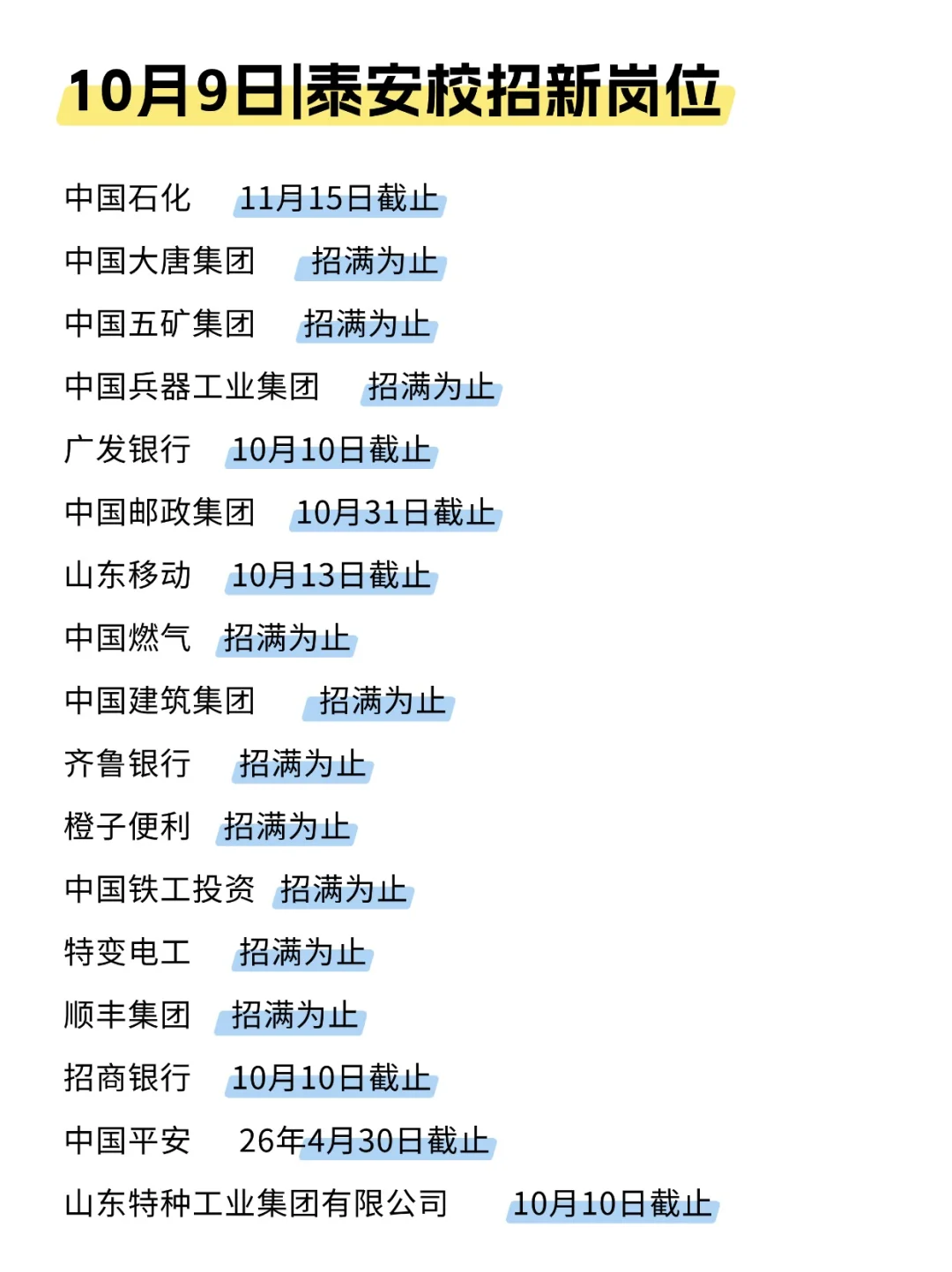 泰安校招我先投了，offer妥妥拿到！