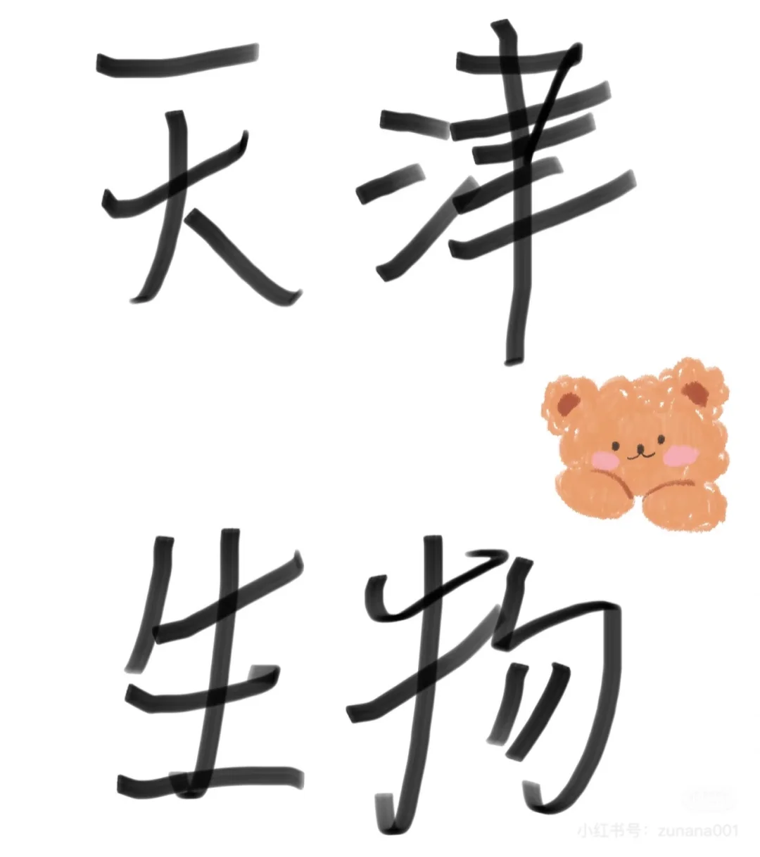 天津南开区机构求聘Tc生物一名
